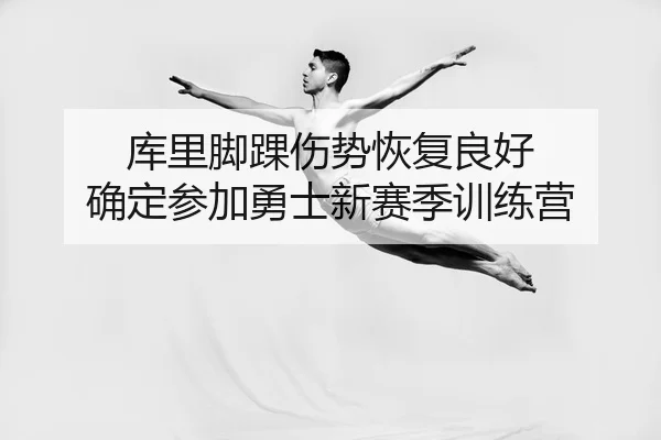 ku-li-jiao-huai-shang-shi-hui-fu-liang-hao-que-ding-can-jia-yong-shi-xin-sai-ji-xun-lian-ying-2-871.jpg