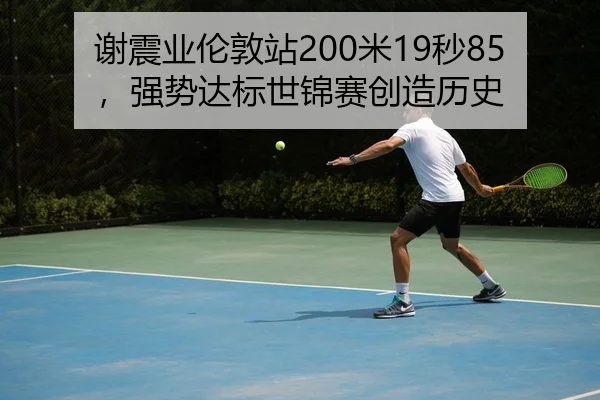 谢震业伦敦站200米19秒85，强势达标世锦赛创造历史