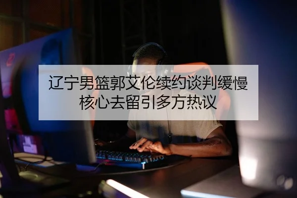 liao-ning-nan-lan-guo-ai-lun-xu-yue-tan-pan-huan-man-he-xin-qu-liu-yin-duo-fang-re-yi-2-759.jpg