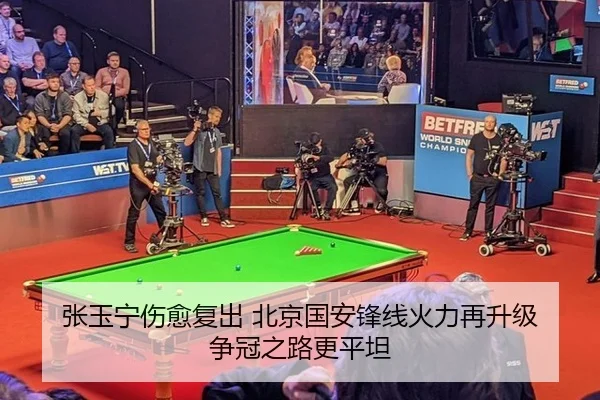 张玉宁伤愈复出 北京国安锋线火力再升级 争冠之路更平坦